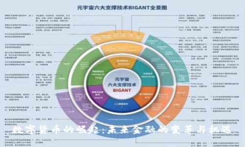 数字货币的崛起：未来金融的变革与机遇