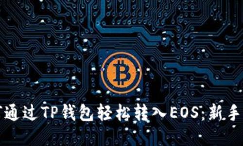 如何通过TP钱包轻松转入EOS：新手指南
