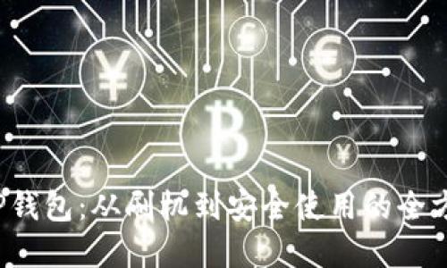 破解T P钱包：从刷机到安全使用的全方位指南