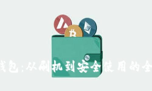 破解T P钱包：从刷机到安全使用的全方位指南