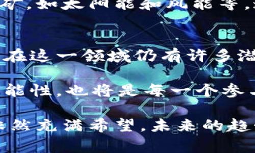在当今科技快速发展的时代，数字货币的兴起改变了传统金融的格局。然而，不同国家对数字货币的监管政策却存在显著差异。特别是印度，这个拥有庞大科技人才和用户基础的国家，近年来在数字货币及其挖矿活动中引发了广泛关注。很多人关心，印度是否已经禁止了数字货币的挖矿行为？

印度数字货币的背景
数字货币，尤其是比特币、以太坊等项目，逐渐成为现代投资的一部分。在全球范围内，越来越多的人开始意识到区块链技术的潜力，以及它能够为金融服务、供应链管理和其他行业带来的变革。

在印度，数字货币市场发展迅速。根据一些统计数据，印度的数字货币用户数量在过去几年里呈现爆炸式增长。许多年轻人将其视作新的投资机会，而创业者也在不断寻求通过区块链技术创造新的业务模式。

挖矿活动的原理与影响
数字货币挖矿是指通过计算机算力解决复杂的数学题，从而验证交易并将其记录在区块链上的过程。因此，这项活动不仅需要强大的技术设备，还需要消耗大量的电力资源。

而在印度，由于电力资源的短缺和电价的波动，挖矿活动受到了一定的限制。这意味着，虽然人们可以参与到数字货币的交易中，但是大规模的挖矿活动却并不那么普遍。

印度数字货币法规的演变
自2018年以来，印度政府对数字货币的监管态度经历了多次变化。2018年，印度储备银行（RBI）曾宣布禁止金融机构提供与数字货币相关的服务，引发了一场关于合法性和监管范围的激烈辩论。

时隔不久，印度最高法院在2020年推翻了这一禁令，认为RBI的决定过于严厉，并对经济发展造成了负面影响。这一判决给予了数字货币市场重新焕发生机的机会，许多交易所和投资人纷纷回归。

挖矿是否被禁止？
截至目前，印度并没有明确禁止数字货币挖矿。然而，各州对挖矿的态度有所不同。一些地区由于能源成本高昂以及环保政策的影响，使得挖矿活动变得不那么可行。

在数学上，挖矿需要消耗大量的电力，而在印度如此庞大的人口基数下，电力的需求自然会影响到挖矿的盈利能力。如果电价过高，挖矿不仅无法盈利，甚至可能导致亏损。

政府的未来政策方向
印度政府在数字货币领域的未来政策方向仍然不明朗。政府曾表示，对虚拟货币的监管需要更加规范，并需考虑其对金融稳定和投资者保护的影响。许多分析师认为，未来印度可能会推出更加规范的监管政策，以确保数字货币市场的健康发展。

此外，政府对于挖矿活动的监管也可能会随之加强。随着环保意识的提高，挖矿活动是否会受到更多限制，这将是一个值得关注的问题。因为，挖矿不仅消耗能源，还可能对环境造成一定的影响。

挖矿的环境影响与可持续发展
随着数字货币的普及，挖矿所带来的环境问题日益受到重视。在全球范围内，许多国家开始关注挖矿活动所消耗的能源和对环境的影响。如今，很多数字货币的持有者和投资者开始寻求更为可持续的选择，以减少碳足迹。

在印度，相关环保法规的逐步完善可能会促使挖矿活动朝着更加绿色和可持续的方向发展。许多企业正在尝试利用可再生能源进行挖矿，如太阳能和风能等。这不仅可以降低挖矿的成本，还可以减轻环境压力，符合全球发展趋势。

总结与展望
总的来说，印度尚未全面禁止数字货币挖矿，然而各州的政策和市场环境却略有不同。随着数字货币技术的不断发展，未来几年内，印度在这一领域仍有许多潜力可待发掘。无论是对于投资者，还是对于政府而言，都需要更加全面且适时的思考，确保数字货币的健康发展。

在这个不断演变的领域，用户和投资者需要保持敏感，关注政策动态，及时调整自身的策略和方向。同时，探索数字货币的更多机会与可能性，也将是每一个参与者面临的挑战与机遇。

通过对印度数字货币挖矿的现状进行全面分析，我们可以看到，尽管存在不少挑战和不确定因素，但数字货币及其挖矿在印度的发展依然充满希望。未来的趋势，无疑将会是更为规范化、可持续化的方向。