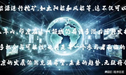 在当今科技快速发展的时代，数字货币的兴起改变了传统金融的格局。然而，不同国家对数字货币的监管政策却存在显著差异。特别是印度，这个拥有庞大科技人才和用户基础的国家，近年来在数字货币及其挖矿活动中引发了广泛关注。很多人关心，印度是否已经禁止了数字货币的挖矿行为？

印度数字货币的背景
数字货币，尤其是比特币、以太坊等项目，逐渐成为现代投资的一部分。在全球范围内，越来越多的人开始意识到区块链技术的潜力，以及它能够为金融服务、供应链管理和其他行业带来的变革。

在印度，数字货币市场发展迅速。根据一些统计数据，印度的数字货币用户数量在过去几年里呈现爆炸式增长。许多年轻人将其视作新的投资机会，而创业者也在不断寻求通过区块链技术创造新的业务模式。

挖矿活动的原理与影响
数字货币挖矿是指通过计算机算力解决复杂的数学题，从而验证交易并将其记录在区块链上的过程。因此，这项活动不仅需要强大的技术设备，还需要消耗大量的电力资源。

而在印度，由于电力资源的短缺和电价的波动，挖矿活动受到了一定的限制。这意味着，虽然人们可以参与到数字货币的交易中，但是大规模的挖矿活动却并不那么普遍。

印度数字货币法规的演变
自2018年以来，印度政府对数字货币的监管态度经历了多次变化。2018年，印度储备银行（RBI）曾宣布禁止金融机构提供与数字货币相关的服务，引发了一场关于合法性和监管范围的激烈辩论。

时隔不久，印度最高法院在2020年推翻了这一禁令，认为RBI的决定过于严厉，并对经济发展造成了负面影响。这一判决给予了数字货币市场重新焕发生机的机会，许多交易所和投资人纷纷回归。

挖矿是否被禁止？
截至目前，印度并没有明确禁止数字货币挖矿。然而，各州对挖矿的态度有所不同。一些地区由于能源成本高昂以及环保政策的影响，使得挖矿活动变得不那么可行。

在数学上，挖矿需要消耗大量的电力，而在印度如此庞大的人口基数下，电力的需求自然会影响到挖矿的盈利能力。如果电价过高，挖矿不仅无法盈利，甚至可能导致亏损。

政府的未来政策方向
印度政府在数字货币领域的未来政策方向仍然不明朗。政府曾表示，对虚拟货币的监管需要更加规范，并需考虑其对金融稳定和投资者保护的影响。许多分析师认为，未来印度可能会推出更加规范的监管政策，以确保数字货币市场的健康发展。

此外，政府对于挖矿活动的监管也可能会随之加强。随着环保意识的提高，挖矿活动是否会受到更多限制，这将是一个值得关注的问题。因为，挖矿不仅消耗能源，还可能对环境造成一定的影响。

挖矿的环境影响与可持续发展
随着数字货币的普及，挖矿所带来的环境问题日益受到重视。在全球范围内，许多国家开始关注挖矿活动所消耗的能源和对环境的影响。如今，很多数字货币的持有者和投资者开始寻求更为可持续的选择，以减少碳足迹。

在印度，相关环保法规的逐步完善可能会促使挖矿活动朝着更加绿色和可持续的方向发展。许多企业正在尝试利用可再生能源进行挖矿，如太阳能和风能等。这不仅可以降低挖矿的成本，还可以减轻环境压力，符合全球发展趋势。

总结与展望
总的来说，印度尚未全面禁止数字货币挖矿，然而各州的政策和市场环境却略有不同。随着数字货币技术的不断发展，未来几年内，印度在这一领域仍有许多潜力可待发掘。无论是对于投资者，还是对于政府而言，都需要更加全面且适时的思考，确保数字货币的健康发展。

在这个不断演变的领域，用户和投资者需要保持敏感，关注政策动态，及时调整自身的策略和方向。同时，探索数字货币的更多机会与可能性，也将是每一个参与者面临的挑战与机遇。

通过对印度数字货币挖矿的现状进行全面分析，我们可以看到，尽管存在不少挑战和不确定因素，但数字货币及其挖矿在印度的发展依然充满希望。未来的趋势，无疑将会是更为规范化、可持续化的方向。