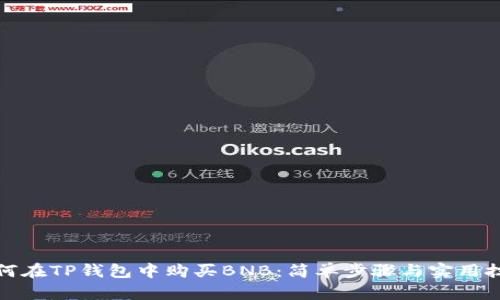 如何在TP钱包中购买BNB：简单步骤与实用技巧