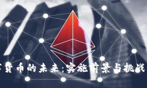 数字货币的未来：实施前景与挑战分析