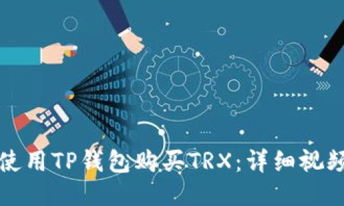 如何使用TP钱包购买TRX：详细视频指南