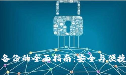 以太坊钱包恢复备份的全面指南：安全与便捷的资产管理策略