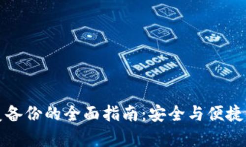 以太坊钱包恢复备份的全面指南：安全与便捷的资产管理策略