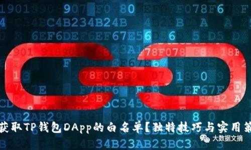 如何有效获取TP钱包DApp的白名单？独特技巧与实用策略大揭秘