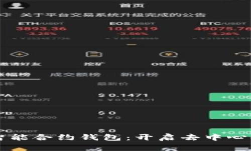 以太坊公链智能合约钱包：开启去中心化金融新篇章
