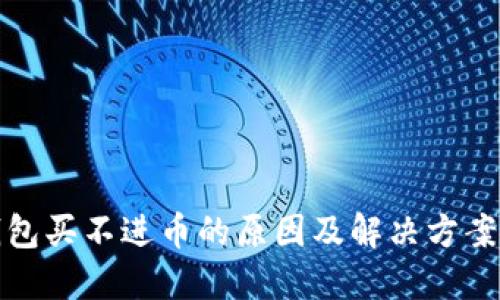 TP钱包买不进币的原因及解决方案详解