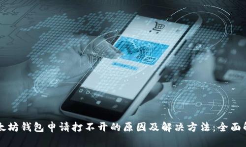 以太坊钱包申请打不开的原因及解决方法：全面解析