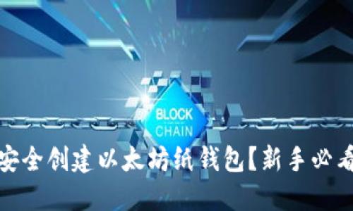 如何安全创建以太坊纸钱包？新手必看攻略