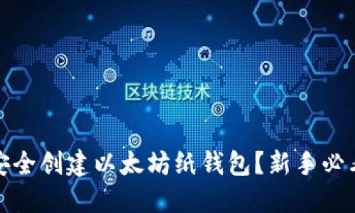 如何安全创建以太坊纸钱包？新手必看攻略