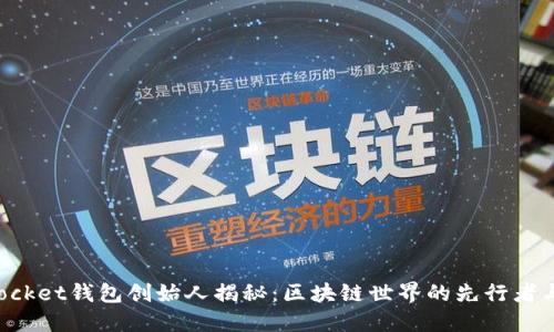 TokenPocket钱包创始人揭秘：区块链世界的先行者与创新者