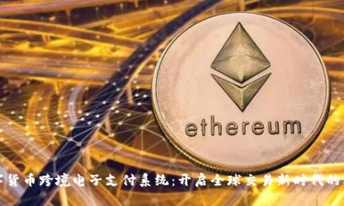 数字货币跨境电子支付系统：开启全球交易新时代的利器