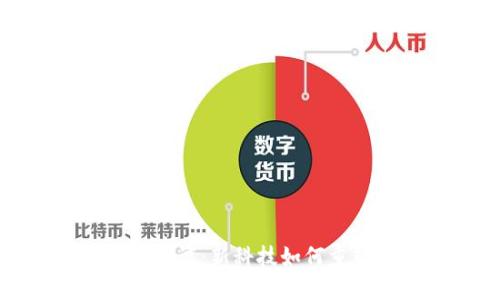 移动支付数字货币测试：新科技如何重塑我们的支付体验