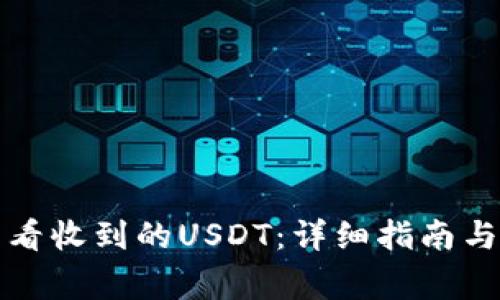 TP钱包如何查看收到的USDT：详细指南与常见问题解答
