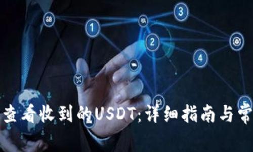 TP钱包如何查看收到的USDT：详细指南与常见问题解答
