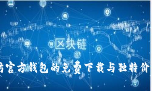 以太坊官方钱包的免费下载与独特价值解析