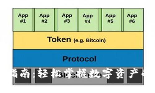 TP钱包交易指南：轻松掌握数字资产的管理与交易
