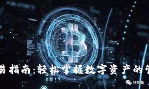TP钱包交易指南：轻松掌握数字资产的管理与交易