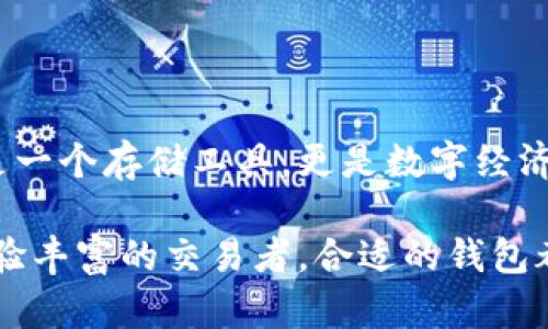 tiaoti以太坊钱包解析：数字货币的安全护航和使用指南/tiaoti
以太坊钱包, 区块链, 数字货币, 加密资产/guanjianci

什么是以太坊钱包？
在探索以太坊的世界时，首先我们需要了解的是“以太坊钱包”的概念。简单来说，以太坊钱包是一个数字工具，用于存储、发送和接收以太坊（ETH）以及其他基于以太坊的代币，例如ERC20代币。这个钱包的本质上是一组密钥：公钥和私钥。

公钥类似于您的银行账号，可以让人将资金转入您的账户；而私钥则像是您银行账户的密码，只有您能使用它来证明您是资金的所有者。因此，妥善保管您的私钥至关重要，失去私钥就意味着失去对钱包中所有资产的控制权。

以太坊钱包的类型
以太坊钱包主要分为三类：热钱包、冷钱包和纸钱包。每种类型都有其独特的特点和适用场景：

h4热钱包/h4
热钱包是常见的在线钱包，通常以应用程序或网站的形式出现。用户可以随时访问，随时发送和接收以太坊。它们的优点是便捷，适合频繁交易的用户。但由于其在线性质，热钱包更容易受到黑客攻击。因此，如果您持有大量以太坊，建议将其转移到冷钱包中。

h4冷钱包/h4
冷钱包则是指离线存储的以太坊钱包。它们通常以硬件设备或纸张的形式存在。由于不与网络连接，这种钱包提供了更高的安全性，适合长期持有以太坊的用户。虽然冷钱包使用起来相对不便，但它们的安全性使得许多用户愿意牺牲一些便利。

h4纸钱包/h4
纸钱包是一种比较传统的方式，在纸上打印出您的公钥和私钥。只要妥善保管纸钱包，不让水、火等因素损坏，它可以非常安全。然而，纸的易损性和使用时的复杂性，让纸钱包在实际使用中的受欢迎程度有所下降。

如何选择以太坊钱包？
选择合适的以太坊钱包，需要考虑多个因素，包括安全性、易用性和交易需求。

如果您只是偶尔交易，可以选择热钱包，因为它们提供了很高的便利性。但如果您打算长期持有或是资产较大，冷钱包无疑是更好的选择。在选择钱包时，确保查看用户评论、功能设定和安全性方面的信息。

以太坊钱包的使用步骤
使用以太坊钱包并不复杂，一般可以按照以下步骤进行：

h41. 创建钱包/h4
无论您选择哪种类型的钱包，创建钱包的过程都相对简单。热钱包通常提供注册过程，而冷钱包则需要下载软件并生成密钥。务必在安全环境中进行创建，并记下私钥及助记词。

h42. 充值以太坊/h4
创建完钱包后，您需要将以太坊存入其中。您可以通过交易所购买以太坊，然后将其提取到您的以太坊钱包地址。在执行这一操作时，一定要确认输入的地址无误，因为转账是不可逆的。

h43. 发送和接收以太坊/h4
在钱包中，您可以方便地发送和接收以太坊。只需输入接收方地址和转账金额，确认后系统便会处理交易。同样地，在接收以太坊时，您只需要将自己的地址提供给发送者即可。

以太坊钱包的安全提示
虽然以太坊钱包方便快捷，但安全问题始终是用户最关心的焦点。以下是一些保护您数字资产的安全建议：

ul
    li定期更新钱包应用软件，以防止利用漏洞的攻击。/li
    li不要将私钥保存在在线平台上，尽量离线保存。/li
    li使用强密码和两步验证，增加登录的安全性。/li
    li定期备份钱包数据，以防意外丢失。/li
/ul

总结：以太坊钱包的价值和未来
随着区块链技术的不断发展，以太坊钱包作为数字资产的管理工具，已经成为投资者和用户的必要装备。它不仅是一个存储工具，更是数字经济时代的重要组成部分。

面对未来，随着以太坊的生态链不断完善，用户将会获得更多的使用和体验提升。无论您是刚入门的新手，还是经验丰富的交易者，合适的钱包都是您进入以太坊世界的第一步。只要注意安全，合理选择，无疑将会在这个充满机遇的市场中收获丰厚的回报。
