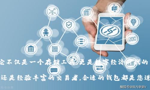tiaoti以太坊钱包解析：数字货币的安全护航和使用指南/tiaoti
以太坊钱包, 区块链, 数字货币, 加密资产/guanjianci

什么是以太坊钱包？
在探索以太坊的世界时，首先我们需要了解的是“以太坊钱包”的概念。简单来说，以太坊钱包是一个数字工具，用于存储、发送和接收以太坊（ETH）以及其他基于以太坊的代币，例如ERC20代币。这个钱包的本质上是一组密钥：公钥和私钥。

公钥类似于您的银行账号，可以让人将资金转入您的账户；而私钥则像是您银行账户的密码，只有您能使用它来证明您是资金的所有者。因此，妥善保管您的私钥至关重要，失去私钥就意味着失去对钱包中所有资产的控制权。

以太坊钱包的类型
以太坊钱包主要分为三类：热钱包、冷钱包和纸钱包。每种类型都有其独特的特点和适用场景：

h4热钱包/h4
热钱包是常见的在线钱包，通常以应用程序或网站的形式出现。用户可以随时访问，随时发送和接收以太坊。它们的优点是便捷，适合频繁交易的用户。但由于其在线性质，热钱包更容易受到黑客攻击。因此，如果您持有大量以太坊，建议将其转移到冷钱包中。

h4冷钱包/h4
冷钱包则是指离线存储的以太坊钱包。它们通常以硬件设备或纸张的形式存在。由于不与网络连接，这种钱包提供了更高的安全性，适合长期持有以太坊的用户。虽然冷钱包使用起来相对不便，但它们的安全性使得许多用户愿意牺牲一些便利。

h4纸钱包/h4
纸钱包是一种比较传统的方式，在纸上打印出您的公钥和私钥。只要妥善保管纸钱包，不让水、火等因素损坏，它可以非常安全。然而，纸的易损性和使用时的复杂性，让纸钱包在实际使用中的受欢迎程度有所下降。

如何选择以太坊钱包？
选择合适的以太坊钱包，需要考虑多个因素，包括安全性、易用性和交易需求。

如果您只是偶尔交易，可以选择热钱包，因为它们提供了很高的便利性。但如果您打算长期持有或是资产较大，冷钱包无疑是更好的选择。在选择钱包时，确保查看用户评论、功能设定和安全性方面的信息。

以太坊钱包的使用步骤
使用以太坊钱包并不复杂，一般可以按照以下步骤进行：

h41. 创建钱包/h4
无论您选择哪种类型的钱包，创建钱包的过程都相对简单。热钱包通常提供注册过程，而冷钱包则需要下载软件并生成密钥。务必在安全环境中进行创建，并记下私钥及助记词。

h42. 充值以太坊/h4
创建完钱包后，您需要将以太坊存入其中。您可以通过交易所购买以太坊，然后将其提取到您的以太坊钱包地址。在执行这一操作时，一定要确认输入的地址无误，因为转账是不可逆的。

h43. 发送和接收以太坊/h4
在钱包中，您可以方便地发送和接收以太坊。只需输入接收方地址和转账金额，确认后系统便会处理交易。同样地，在接收以太坊时，您只需要将自己的地址提供给发送者即可。

以太坊钱包的安全提示
虽然以太坊钱包方便快捷，但安全问题始终是用户最关心的焦点。以下是一些保护您数字资产的安全建议：

ul
    li定期更新钱包应用软件，以防止利用漏洞的攻击。/li
    li不要将私钥保存在在线平台上，尽量离线保存。/li
    li使用强密码和两步验证，增加登录的安全性。/li
    li定期备份钱包数据，以防意外丢失。/li
/ul

总结：以太坊钱包的价值和未来
随着区块链技术的不断发展，以太坊钱包作为数字资产的管理工具，已经成为投资者和用户的必要装备。它不仅是一个存储工具，更是数字经济时代的重要组成部分。

面对未来，随着以太坊的生态链不断完善，用户将会获得更多的使用和体验提升。无论您是刚入门的新手，还是经验丰富的交易者，合适的钱包都是您进入以太坊世界的第一步。只要注意安全，合理选择，无疑将会在这个充满机遇的市场中收获丰厚的回报。