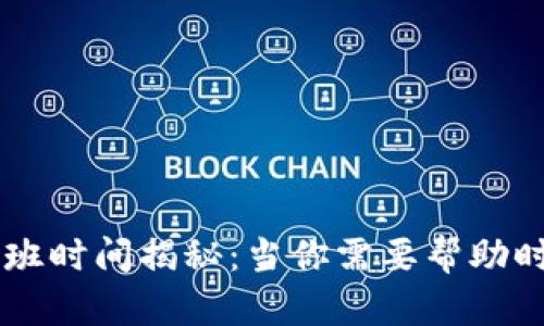 TP钱包客服上班时间揭秘：当你需要帮助时，我们在这里！