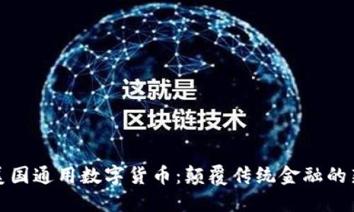 详解美国通用数字货币：颠覆传统金融的新选择