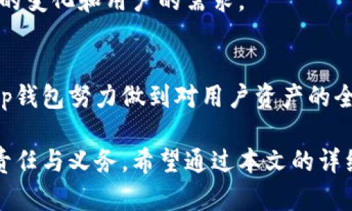 Tp钱包的全面安全性分析：为你的数字资产保驾护航  
tp钱包, 数字资产安全, 钱包安全性, 加密货币/guanjianci  

一、引言  
在当今数字化高度发展的时代，越来越多的人开始投资加密货币，数字资产的安全性愈发成为关注的焦点。作为一种新型的数字货币存储方式，tp钱包因其便捷性和用户友好性受到广泛欢迎。然而，有关tp钱包的安全性问题始终是用户心中最大的疑虑之一。本文将深入探讨tp钱包的安全特性和防护措施，为你的数字资产保驾护航。  

二、tp钱包概述  
tp钱包是一款多功能的加密货币钱包，不仅支持多种主流数字货币，同时还具备丰富的金融服务功能。与传统银行账户相比，tp钱包让用户能更加灵活地管理他们的资产，包括存储、转账和交易等。其用户界面设计清晰易懂，即使是新手用户也能迅速上手，轻松进行交易。  

三、tp钱包的安全特性  
安全性是任何数字钱包的核心属性，tp钱包在这一点上采取了一系列有效的措施，使其更加安全可靠。  

h41. 多重签名技术/h4  
tp钱包采用了多重签名技术，这意味着每一笔交易都需要多个私钥的确认才能完成。这极大地降低了黑客攻击成功的几率，即使攻击者获取了其中一个私钥，也无法进行交易。这种层层把关的机制为用户的资金提供了强有力的保护。  

h42. 数据加密/h4  
tp钱包在数据传输过程中的加密技术也不容小觑。所有用户信息和交易记录都会经过加密处理，即使数据被截获，也无法被破解。tp钱包使用的加密协议达到银行级别的安全标准，使用户在进行任何交易时都能安心。  

h43. 定期安全审计/h4  
为了应对不断变化的网络安全威胁，tp钱包还定期进行安全审计，及时发现潜在的漏洞并进行修补。这种主动防御的做法不仅增强了安全性，也提升了用户的信任度。  

四、用户的安全操作  
除了钱包本身的安全性能外，用户自身的操作也扮演了重要角色。如何安全使用tp钱包，是每个用户必须掌握的技巧。  

h41. 设置复杂的密码/h4  
简单的密码往往是黑客攻击的突破口。用户应该设置复杂且独特的密码，避免使用生日、电话号码等简单信息。同时，定期更换密码也是一个明智的选择，以防旧密码被泄露。  

h42. 使用双重身份验证/h4  
tp钱包支持双重身份验证，用户可以开启此功能增加二次验证步骤。当用户尝试登录或进行交易时，需要提供第二道验证信息，如短信验证码。这一额外的安全层有效保护用户账户，防止未授权访问。  

h43. 不公开私钥/h4  
无论如何，用户永远不应将自己的私钥或助记词透露给他人。私钥是访问和管理资金的唯一钥匙，任何知晓私钥的人都能完全控制你的资产。因此，在隔绝外界干扰的环境中妥善保管自己的私钥，是每位用户的基本责任。  

五、tp钱包的创新点  
除了安全性，tp钱包在用户体验和功能扩展方面也有不少创新之处。  

h41. 去中心化交易所集成/h4  
tp钱包支持与去中心化交易所的集成，用户不仅可以在钱包内查看资产，还可以直接参与交易。这样的设计大大提高了手续费透明度，用户可以避免高额的交易费用，从而更有效地管理自己的投资。  

h42. 用户社区和反馈机制/h4  
tp钱包建立了良好的用户反馈机制，用户可以在社区内提出问题、分享经验，甚至参与钱包功能的改进过程。官方团队会根据用户的反馈不断推出更新，以适应市场的变化和用户的需求。  

六、总结  
总的来说，tp钱包以其先进的安全技术和用户友好的设计成为数字资产管理的可靠选择。从多重签名技术到数据加密，从定期的安全审计到用户自身的安全操作，tp钱包努力做到对用户资产的全方位保护。同时，随着创新功能的不断推出，它无疑将在未来的市场中占据一席之地。因此，无论你是数字货币的新手还是老手，在使用tp钱包时都可以安心无忧。  

在这个瞬息万变的时代，安全性绝对是数字资产管理的重中之重。选择一个安全可靠的数字钱包，让你的数字资产在安全的护航下稳步前行，是每个投资者应有的责任与义务。希望通过本文的详细分析，能够助你对tp钱包有更加深入的理解，从而做出更明智的投资决策。
