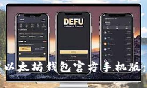 如何轻松下载以太坊钱包官方手机版：新手必看指南