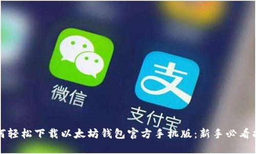 如何轻松下载以太坊钱包官方手机版：新手必看指南