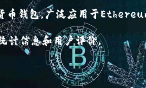 关于TP钱包（TrustWallet）用户数量的问题，具体的用户数据可能会随着时间的推移而有所变化。TP钱包是一款热门的加密货币钱包，广泛应用于Ethereum和其他多种区块链资产的存储与管理。根据过去的数据，TP钱包的用户数量在不断增长，曾经报告的用户数已经达到数百万。

为了获取最新的用户数据，建议访问TP钱包的官方网站或相关的加密货币社区论坛和新闻平台，这些地方通常会提供最新的统计信息和用户评价。

如果您有兴趣了解TP钱包的特点、使用方法或安全性等方面的信息，请告诉我。
