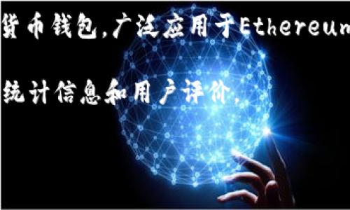 关于TP钱包（TrustWallet）用户数量的问题，具体的用户数据可能会随着时间的推移而有所变化。TP钱包是一款热门的加密货币钱包，广泛应用于Ethereum和其他多种区块链资产的存储与管理。根据过去的数据，TP钱包的用户数量在不断增长，曾经报告的用户数已经达到数百万。

为了获取最新的用户数据，建议访问TP钱包的官方网站或相关的加密货币社区论坛和新闻平台，这些地方通常会提供最新的统计信息和用户评价。

如果您有兴趣了解TP钱包的特点、使用方法或安全性等方面的信息，请告诉我。