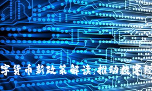 央行数字货币新政策解读：推动数字经济发展