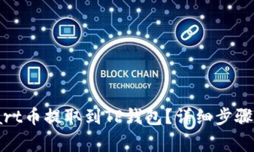 如何将Smart币提取到TP钱包？详细步骤与注意事项