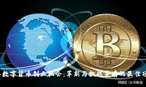 2023年数字货币创业机会：革新与挑战并存的最佳项目分析