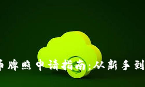 2023年澳洲数字货币牌照申请指南：从新手到专业人士的必备攻略