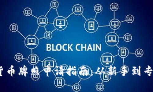 2023年澳洲数字货币牌照申请指南：从新手到专业人士的必备攻略