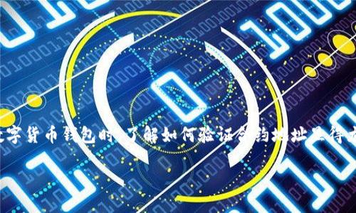 在区块链技术日益发展的今天，许多人开始关注数字资产的安全性与透明性。而在使用数字钱包，特别是像TP钱包这样的数字货币钱包时，了解如何验证合约地址显得尤为重要。本文将详细介绍TP钱包合约地址验证的步骤和方法，同时分享一些相关知识和技巧，帮助用户安全使用数字货币。

TP钱包合约地址验证详解：安全用币的新方法