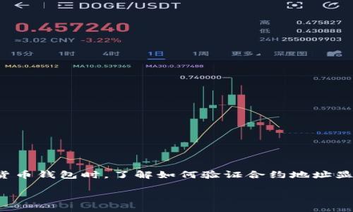 在区块链技术日益发展的今天，许多人开始关注数字资产的安全性与透明性。而在使用数字钱包，特别是像TP钱包这样的数字货币钱包时，了解如何验证合约地址显得尤为重要。本文将详细介绍TP钱包合约地址验证的步骤和方法，同时分享一些相关知识和技巧，帮助用户安全使用数字货币。

TP钱包合约地址验证详解：安全用币的新方法