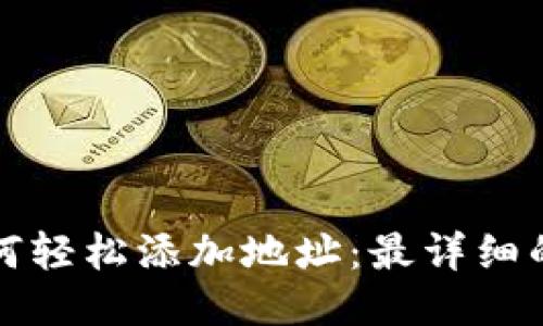 TP钱包如何轻松添加地址：最详细的步骤指南