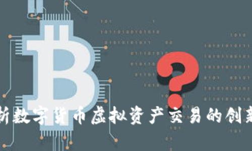 全面解析数字货币虚拟资产交易的创新与前景
