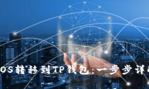 如何轻松将EOS转移到TP钱包：一步步详解及注意事项