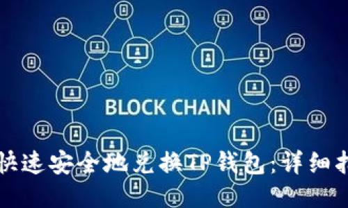 比心如何快速安全地兑换TP钱包：详细指南与技巧