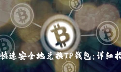 比心如何快速安全地兑换TP钱包：详细指南与技巧