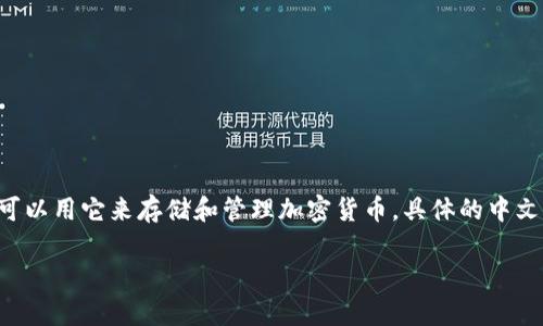 “TP钱包”在英文通常翻译为“TP Wallet”。这是指一种数字钱包或区块链钱包，用户可以用它来存储和管理加密货币。具体的中文翻译可以根据上下文有所不同，例如有时也会称之为“TP数字钱包”或“TP加密钱包”。

如果你需要详细的信息或要讨论TP钱包的具体功能、特点或者使用方式，请告诉我！