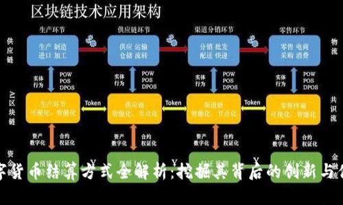 数字货币结算方式全解析：挖掘其背后的创新与优势