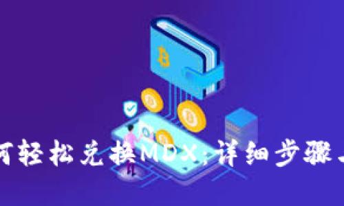 TP钱包如何轻松兑换MDX：详细步骤与实用技巧