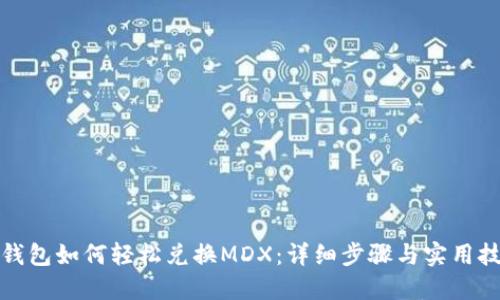 TP钱包如何轻松兑换MDX：详细步骤与实用技巧
